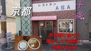 【京都】【十条】「レストランASA」(懐かしいあの頃に訪れた昔ながらの洋食が食べられるお店☆洋食と平皿で食べるご飯物が美味い!!今週の特選メニュー)#石ダカ#洋食#十条