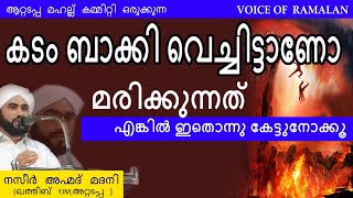 കടം ബാക്കി വെച്ചിട്ടാണോ മരിക്കുന്നത് എങ്കിൽ ഇതൊന്നു കേട്ടുനോക്കൂ Nazeer Ahmad madani