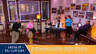 სტუმრად შუა ქალაქში - 8 თებერვალი, 2025 წელი