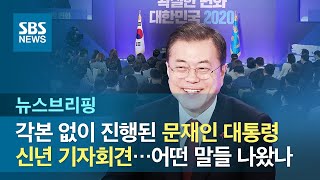 각본 없이 진행된 문재인 대통령 신년 기자회견…어떤 말들 나왔나 / SBS / 주영진의 뉴스브리핑