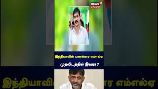 Richest MLA | இந்தியாவின் பணக்கார எம்எல்ஏ.. முதலிடத்தில் இவரா?