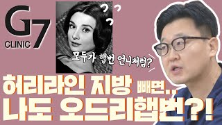 허리라인 지방흡입의 개인차 | 안똑지 Q\u0026A | 지방흡입 의료상식