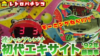 アレパチ初代エキサイト！モーニング狙いから連チャン開始!!【レトロパチンコ】