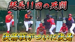 【激戦】ついに決着！ 決勝戦で延長11回の死闘！優勝を手にするのはどちらだ!?【試合/野球】