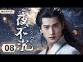 Multi sub【夜不沉/Win or Die】▶EP 08 💋破案痴迷的富二代和医术精湛，善良天真的小医女，一起侦破民间奇案，共结一段绝世姻缘💐/#杨洋/#赵丽颖/#赵露思【夜不收】❤️中国电视剧