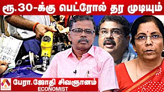 பெட்ரோலுக்கு 300% வரி உலகத்துலேயே இல்ல | பேரா.ஜோதி சிவஞானம், பொருளாதார வல்லுநர் | Money Matters EP22