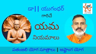 డా|| యుగంధర్: యమ || పతంజలి యోగ సూత్రాలు | అష్టాంగ యోగ