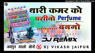 थारी कमर को पसीनो Perfume बनगो 🔵Thari Kamar Ko Pasino Perfume Bango ⭕Meena Geet Dj Remix 🌀Dj Vikash