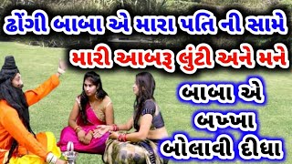 બાબા એ મારા બખ્ખા બોલાવી દીધા|emotional story|Moral story gujarati|suvichar