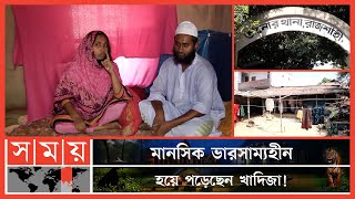 যৌতুকের দাবিতে নির্যাতনের শিকার রাজশাহীর খাদিজা | Khadija | Housewife | Rajshahi News | Somoy TV