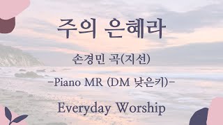 주의 은혜라 - 손경민 곡(지선) | Piano MR (DM)