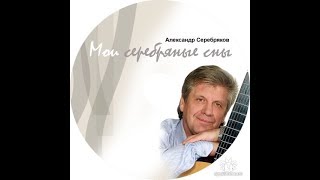 Александр Серебряков \