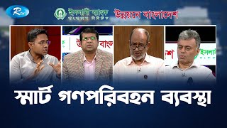 স্মার্ট গণপরিবহন ব্যবস্থা। Smart public transport system | Unnoyone Bangladesh | Rtv Talkshow