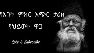 የህይወት ዋጋ |አጭር ታሪክ |Amharic Motivational Videos