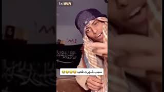 سبب شهرت قعيد 😹😹😹😹