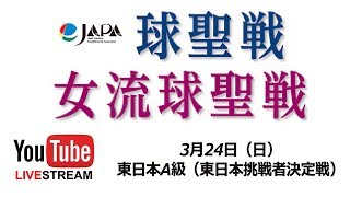 第11期 女流球聖戦東日本A級ベスト4（7先） 佐原弘子 vs 佐藤裕美