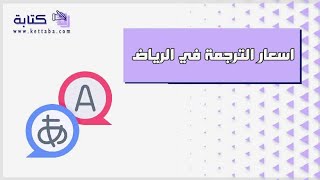 اسعار الترجمة في الرياض | ترجمة #كم_اسعار_السيارات_في_السعودية #اسعار_الترجمة_في_الرياض_قديمه