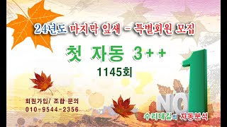 1145회 첫 자동 3++ / 특별회원으로 함께 하세요.