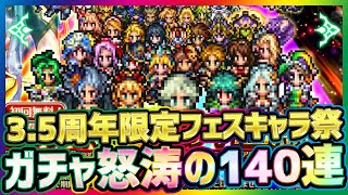 【ロマサガRS】ガチャ3.5周年記念SS排出10%限定フェスキャラ狙い140連した結果【ロマンシングサガ】