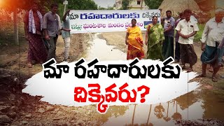 అవనిగడ్డలో అధ్వానంగా రోడ్లు | Roads Damaged In Avanigadda | People Facing Troubles | Krishna Dist