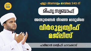 അത്ഭുതങ്ങള്‍ നിറഞ്ഞ മടവൂരിലെ വിര്‍ദുല്ലത്വീഫ്‌ മജ്‌ലിസ്‌ | Day-389l രീഹുസ്വബാഹ് I HAMEEJAN LATHEEFI