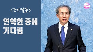 [조각말씀] 연약한 중에 기다림