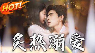 《炙熱溺愛》第1~72集【高清完结合集】丨被未婚夫與白月光背叛，沈聽月心碎閃婚江寧頂流男神傅硯初！宋聞璟求復合，傅硯初霸氣護妻，背後竟藏十年暗戀？#盛世短剧 #短剧 #都市 #逆袭