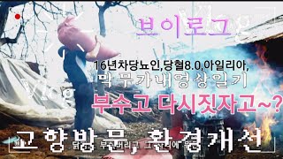 16년차당뇨인영상일기/고향에서일어난일/부수고,다시만들기