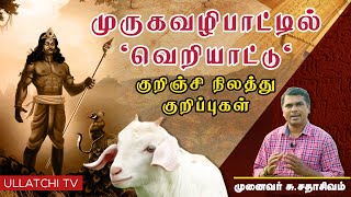 தமிழர் வரலாறு - பகுதி 1 / குறிஞ்சி / முருகன் tamil history / murugan / sanga ilakkiyam - ULLATCHI TV