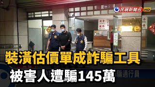 裝潢估價單成詐騙工具 被害人遭騙145萬－民視新聞