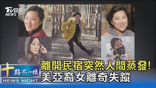 離開民宿突然人間蒸發! 美亞裔女離奇失蹤｜十點不一樣20211004