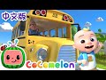 公交车的轮子 | 儿童学习 | 儿歌童谣 | 英文ABC和123 | CoComelon 中文版