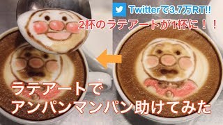 【Twitterで3.7万RT】ラテアートで弱ってるアンパンマンを助けてみた～I tried to help the weak Anpanman with latte art～