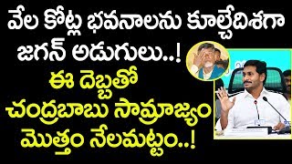 వేల కోట్ల భవనాలను కూల్చే దిశగా జగన్ అడుగులు | AP CM Jagan Next Target after Praja Vedika demolition