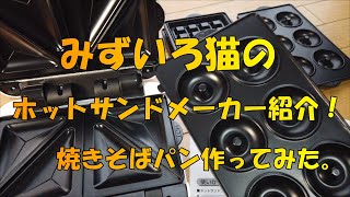 みずいろ猫のマルチサンドメーカーがやって来た！箱を開けると…　焼きそばパン作ってみた。