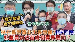 林右昌想選北市長想瘋？柯P：笑笑就好　郭台銘買到疫苗綠側翼帶風向？鄭文燦批疫調錯誤引爭議黃珊珊反擊｜即時新聞