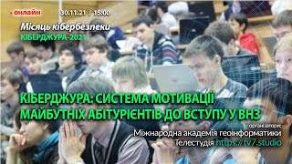 Кіберджура: система мотивації майбутніх абітурієнтів до вступу у ВНЗ