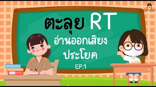 อ่านออกเสียงประโยค ตะลุย ข้อสอบ RT ป.1 (EP.1)