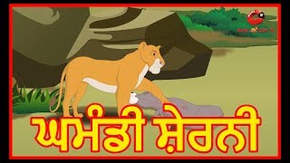 ਘਮੰਡੀ ਸ਼ੇਰਨੀ | Punjabi Cartoon | Panchatantra Moral Stories For Kids | Maha Cartoon TV Punjabi