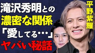 平野紫耀に対する滝沢秀明の濃密な接し方がヤバい…神宮寺勇太、岸優太との○○関係も明らかになり言葉を失う…【Number_i /TOBE /元ジャニーズJr.】