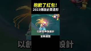 傳說必買新造型！全技能超浮誇特效「亥犽造生萬象」全新造型搶先看！#shorts #shortstw #傳說對決