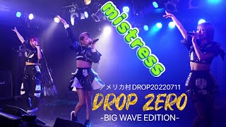 【4K60p】mistress　DROPZERO　-BIG WAVE EDITION- アメリカ村DROP　20220711