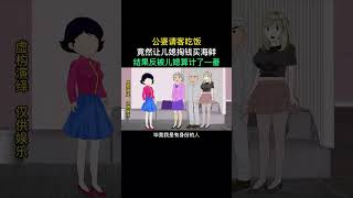 公婆请客吃饭，竟然让儿媳掏钱买海鲜，结果反被儿媳算计了一番 #原创动画 #婚姻家庭情感 #情感动画故事