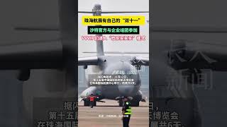 珠海航展有自己的“双十一”，沙特官方与企业组团参加，VVVIP们进入“欢乐买买买”模式#珠海航展  #双十一  #购物