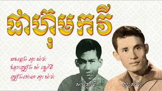 ផាហ៊ុមកវី - សុះ ម៉ាត់ / Pha Hum Kakvey - Sos Math / Old Song