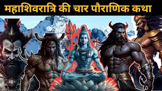 महाशिवरात्रि क्यों मनाई जाती हैं || Mahashivratri Special || Mahashivratri 2025 || महाशिवरात्रि कथा