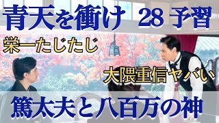 ＜青天を衝け＞ 第28話「篤太夫と八百万の神」予習動画：大隈の弁が凄すぎて、栄一たじたじ回