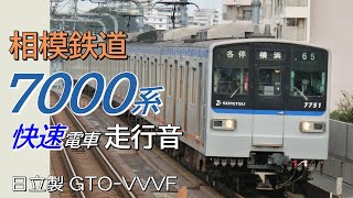 日立GTO 相鉄新7000系 上り快速全区間走行音 海老名→横浜