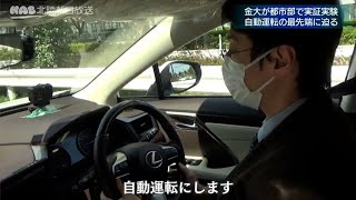 東京で「自動運転」の試乗会　金沢大学が参加 2021.4.29放送