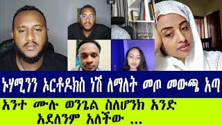 በአስተምህሮ እንደሚለያዩ እየነገረችው አንድ ነን ይላል ~ ሐዋርያዊ መልሶች ~ Apostolic Answers #lidetekal #Nuhamin #Felege